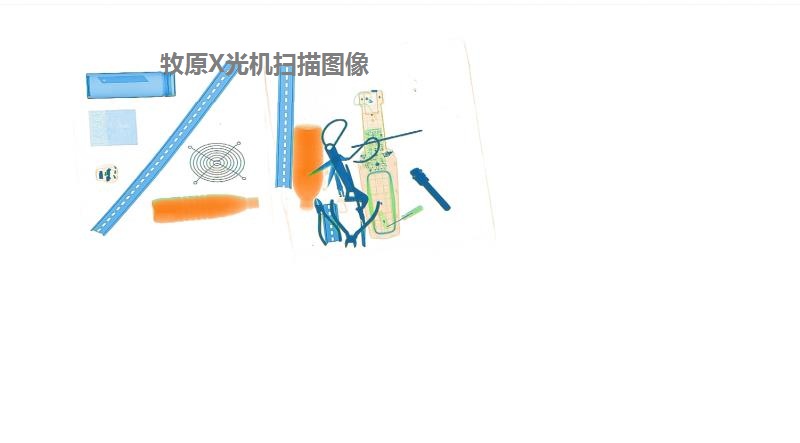 X光安檢機(jī)過(guò)包圖像